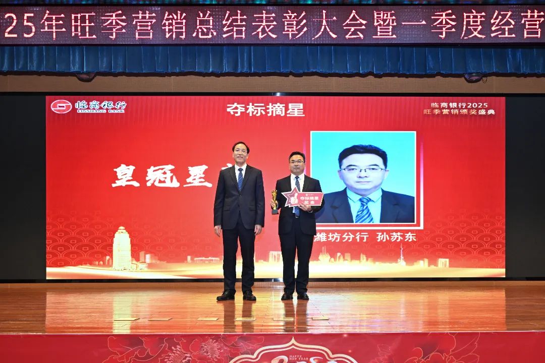 临商银行召开2025年旺季营销总结表彰大会暨一季度经营分析会议